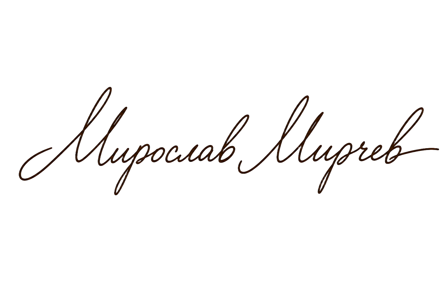 Подпис на Мирослав Мирчев